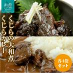 くじらの大和煮 くじらカレー 各4袋セット_HD151-013