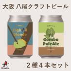 A340 大阪 八尾 クラフトビール2種4本セット