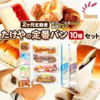 定期便2ヶ月 たけや製パン 秋田ふるさと満喫セット 10種