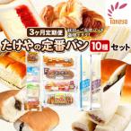定期便3ヶ月 たけや製パン 秋田ふるさと満喫セット 10種