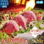 10月~ 日戻りかつおのたたき 藁焼き 戻り鰹