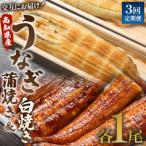 うなぎ 白焼き&蒲焼き 交互にお届け 120g