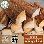 東 ヒノキ薪 定期便 全12回 中~大割 約32kg