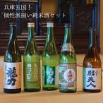 兵庫五国 個性派揃い純米酒セット お酒 日本酒