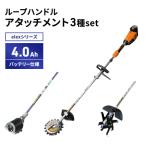 アタッチ3種set ループハンドル 4.0Ahバッテリー仕様