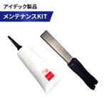 アイデック製品 メンテナンス キット ハンドシャープナー