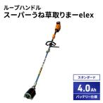 スーパーうね草取りまーelex スタンダード