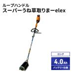 スーパーうね草取りまーセット ロング ループハンドル