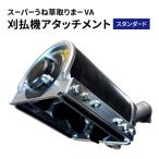 刈払機アタッチメント スーパーうね草取りまーVA