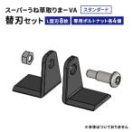 スーパーうね草取りまーVAスタンダード用替刃セット