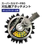 刈払機アタッチメント スーパーカルマーPRO