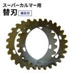 スーパーカルマーPRO用替刃 細目刃