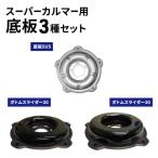 スーパーカルマー用替刃3種set