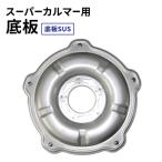 スーパーカルマー用底板 底板SUS