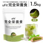 uFit 完全栄養食 1.5kg