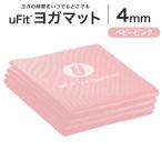 uFit ヨガマット 4mm ヨガ トレーニング