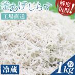 釜出ししらす ちりめん 約1kg