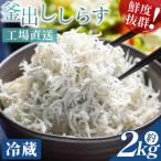 釜揚げしらす 合計2kg