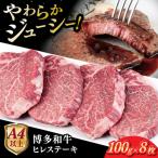 博多和牛 ヒレステーキ 800g