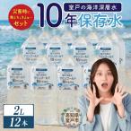 ふるさと納税 室戸市 【10年保存水】災害用の長期保存水 2l 防災グッズに必要な災害特化の飲料水 ペットボトル 備蓄品