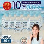 ふるさと納税 室戸市 【10年保存水】災害用の長期保存水 500ml 防災グッズに必要な災害用飲料水 ペットボトル 備蓄品