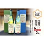 みんなのお酒 超辛口吟醸酒 純米酒 飲み比べ2本セット