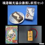 観光協会激推し妖怪セット 境港妖羹 ラゲッジタグ