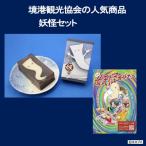 境港観光協会の商品妖怪セット 境港妖羹