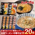ノンカップセット 計20食