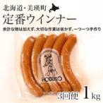 ウインナー 定期便≪5本入り 約250g