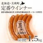 定番ウインナーの定期便 歩人