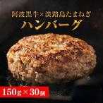 阿波黒牛のうずしおハンバーグ150g×30個