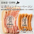 定番ウインナー バラベーコン セット 各2パック