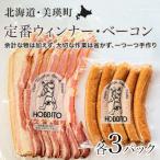 定番ウインナー バラベーコン セット 各3パック