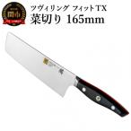ツヴィリング フィット TX 菜切り 165mm