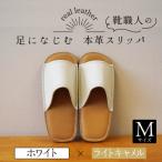 靴職人手作りの本革 スリッパ ホワイト×ライトキャメル