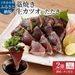 土佐の藁焼き 生カツオのたたき 2節 計約700g~