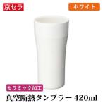 真空断熱タンブラー 420ml