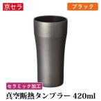 真空断熱タンブラー 420ml