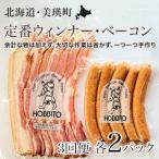 定番ウインナー バラベーコン セット 各2パック