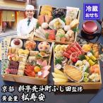 ふるさと納税 京都市 【京都・先斗町ふじ田監修】黄金重「松寿安」3〜4人前|京都 本格料亭おせち 人気おせち
