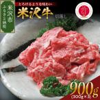米沢牛 ロース すき焼き用 900g