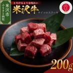 米沢牛 サイコロステーキ 200g