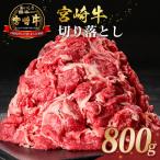 ふるさと納税 宮崎県 宮崎牛 切り落とし 800g すき焼き 焼き肉 炒め物 国産 牛肉 宮崎県産 4等級以上