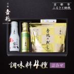調味料4種詰合せ 嵐山 老舗料亭 名店 贅沢