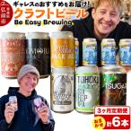 ふるさと納税 弘前市 《定期便3ヶ月》ギャレスおすすめ定期便 6種セット 350ml 各1缶|24_beb-040603