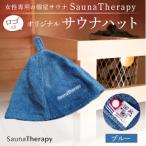 女性専用の個室サウナ ロゴ入りオリジナルサウナハット