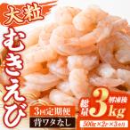 ふるさと納税 宇佐市 定期便・3回(連続)バナメイむきえび1kg【216200500】【浜永水産】