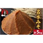 名水みそ 木桶仕込み 手詰め味噌1kg×5個 計5kg