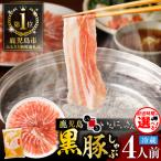 ふるさと納税 鹿児島市 遊食豚彩いちにぃさんそばつゆ仕立黒豚しゃぶ 4人前【9月出荷】　K007-001_09